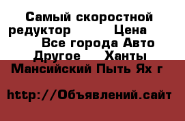 Самый скоростной редуктор 48:13 › Цена ­ 96 000 - Все города Авто » Другое   . Ханты-Мансийский,Пыть-Ях г.